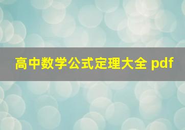 高中数学公式定理大全 pdf